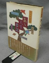 大人の絵本　あゝ人生日記