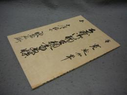 古文書研究　資料編1　公義御觸並願書留牒