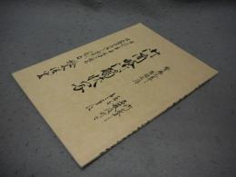 古文書研究　資料編2　御簡略御触状写