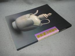 上海博物館所蔵　中国歴代陶磁展(図録)