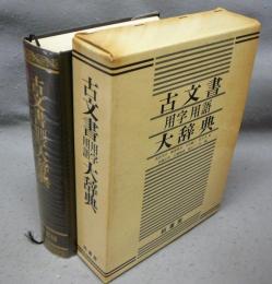 古文書用字用語大辞典