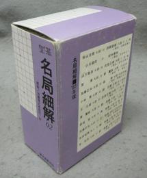 囲碁　名局細解 ’02　全12冊揃い