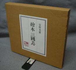 繪本　三國志