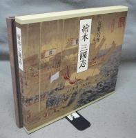 繪本　三國志