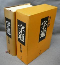 字通