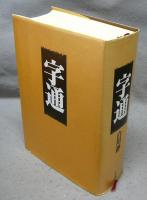 字通