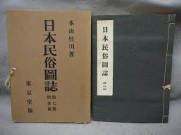 日本民俗図誌　第七冊　飲食篇