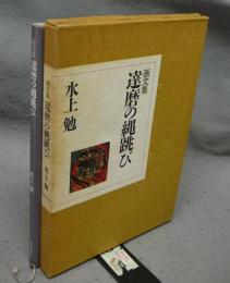 画文集　達磨の縄跳び