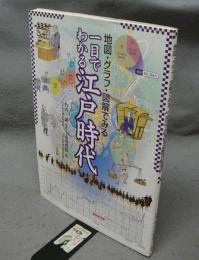 一目でわかる江戸時代　地図・グラフ・図解でみる