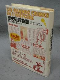 歴史犯罪物語　歴史の大罪11話