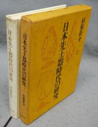 日本先土器時代の研究