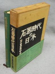 石器時代の日本