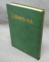 石器時代の日本