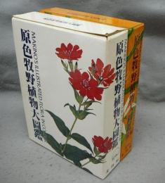 原色牧野植物大図鑑　正続2巻揃い
