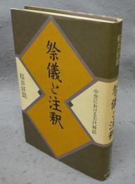 祭儀と注釈　中世における古代神話
