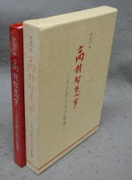 アルバム　高村智恵子　その愛と美の軌跡