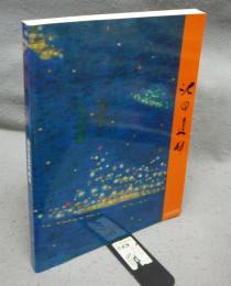 池田遙邨回顧展（図録）