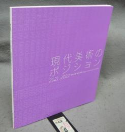 現代美術のポジション2021-2022（図録）