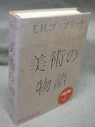美術の物語