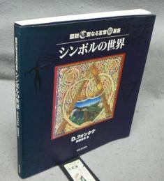 シンボルの世界　図説聖なる言葉叢書