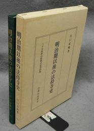 明治期以後の法持寺史　三十五世晋山結制式記念出版