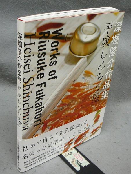 【正月特価！極美品！初版！サイン署名イラスト】深堀隆介作品集 平成しんちう屋 深堀隆介作品集 平成しんちう屋｜求龍堂