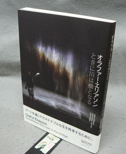 希少本　あなたが出会うとき オラファー・エリアソン 希少 あなたが出会うとき オラファー・エリアソン 金沢21世紀