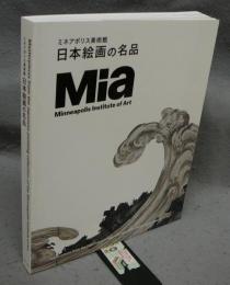 ミネアポリス美術館　日本絵画の名品（図録）