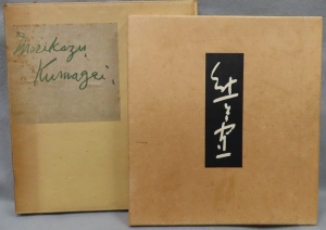 熊谷守一版画集(熊谷守一) / 古本、中古本、古書籍の通販は「日本の