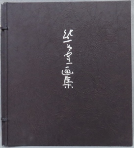 熊谷守一版画集(熊谷守一) / 古本、中古本、古書籍の通販は「日本の
