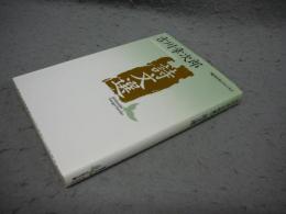 詩文選　現代日本のエッセイ　講談社文芸文庫
