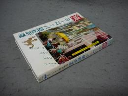 旅　ヨーロッパ壁絵街道　京都書院アーツコレクション33