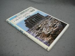 パルテノンとギリシア陶器　世界美術双書003