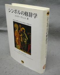 シンボルの修辞学　晶文社・思考と図像の森