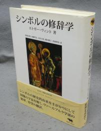 シンボルの修辞学　晶文社・思考と図像の森