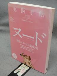 美術手帖　2011年1月号　Vol.63 No.947　特集：ヌード　裸とエロスの美術史