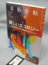 美術手帖　2020年6月号　Vol.72 No.1082　特集：新しいエコロジー