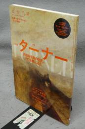 美術手帖　2013年11月号増刊　特集：J.M.W.ターナー