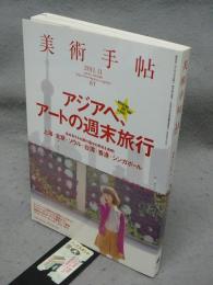 美術手帖　2011年11月号　Vol.63 No.960　特集：アジアへ、アートの週末旅行