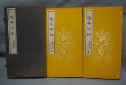 蠖菴印譜　上下2冊揃い