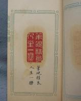 蠖菴印譜　上下2冊揃い