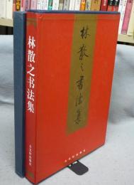 林散之書法集