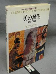NHK日曜美術館　名画への旅　第1巻　美の誕生　先史・古代1