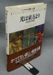 NHK日曜美術館　名画への旅　第2巻　光は東方より　古代2・中世1