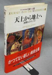 NHK日曜美術館　名画への旅　第5巻　天上から地上へ　初期ルネサンス1