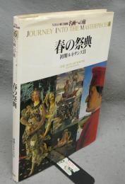 NHK日曜美術館　名画への旅　第6巻　春の祭典　初期ルネサンス2