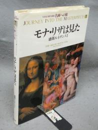 NHK日曜美術館　名画への旅　第7巻　モナ・リザは見た　盛期ルネサンス1