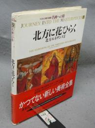 NHK日曜美術館　名画への旅　第9巻　北方に花ひらく　北方ルネサンス1