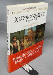 NHK日曜美術館　名画への旅　第10巻　美はアルプスを越えて　北方ルネサンス2
