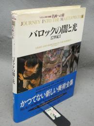 NHK日曜美術館　名画への旅　第11巻　バロックの闇と光　17世紀1